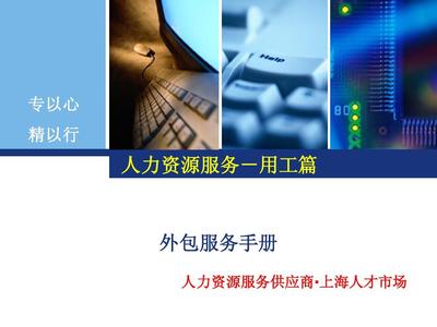 人力资源服务外包 从合规用工到价值共创的实务指南