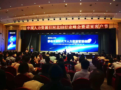 聚势河北，智领未来——中国人力资源日河北HR行业峰会成功举办